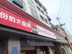 门面-卫小旦老味大盘鸡总店