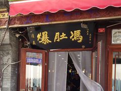 -爆肚冯(廊房二条店)