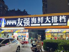 -友强·23年特色海鲜大排档(厦门店)