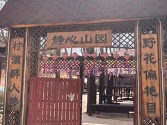 -山乡农家院(海淀区西北旺店)