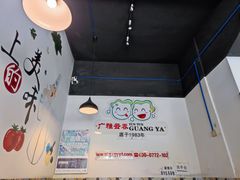-广雅云吞(总店)