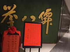 -誉八仙粤菜(万象天地店)