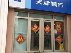 -天津银行(劳联支行)