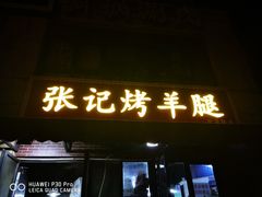 门面-张记烤羊腿(北花园店)