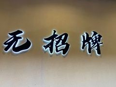 -无招牌