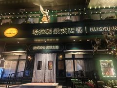 -哈拉硕俄式西餐