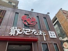 门面-戴记龙虾(天泽街店)