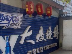 门面-大嫂烧烤