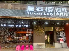 -潮澎派·潮汕菜大排档(南较西路店)