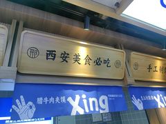 -邢老三肉丸糊辣汤·非遗美食(凤城六路店)