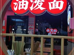 门面-陕味食族油泼面·小炒盖码面(双榆树店)