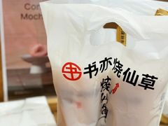 -书亦烧仙草(君悦广场店)