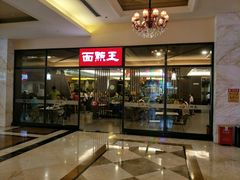 -面点王·臻选(海岸城分店)