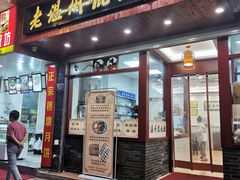 门面-老温州馄饨担(东游大厦店)
