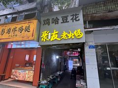 -鸡哈豆花(梅西广场店)