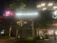 -瑞虹新天地月亮湾