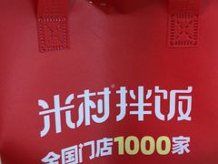 -米村拌饭(杭州国大城市广场店)