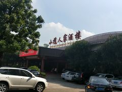 -小榄人家酒楼(民安店)