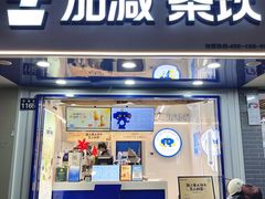 -加减茶饮(高沙店)