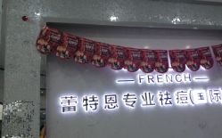 -蕾特恩专业祛痘·皮肤管理