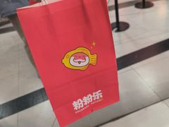 -粉粉乐鲷鱼烧(美罗城店)