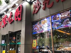 门面-紫光园(创始店)