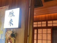 -鹤汀居酒屋•家庭料理•烧鸟酒肆(新街口店)
