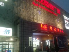 -欧亚达商业广场(红桥店)