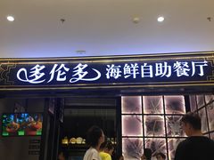 门面-星伦多自助料理·涮烤一体(嘉兴八佰伴店)