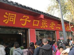 门面-洞子口张老二凉粉(文殊院店)
