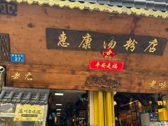 -惠康汤粉店(惠新中街店)
