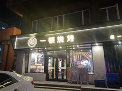 门面-一顿烧烤(八经街店)