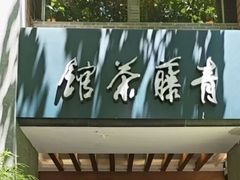 -青藤茶馆(南山路店)