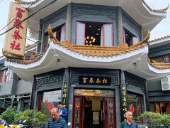 门面-富春茶社(国庆路店)