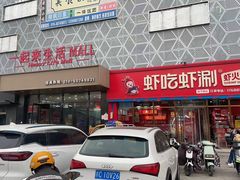 -虾吃虾涮虾火锅(府学路店)