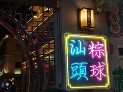 -老妈宫粽球