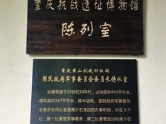 -重庆抗战遗址博物馆