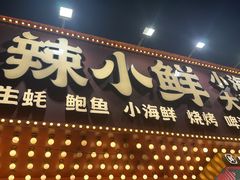 -辣小鲜·南昌大排档(船山路店)