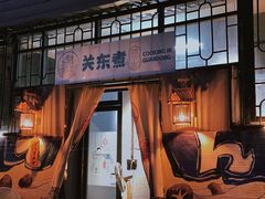 -柚下次·关东煮
