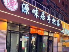 -源味居手把签烧烤(长春一店)