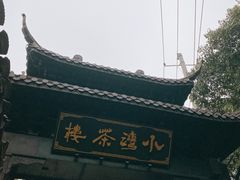 -小湾茶楼