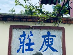 -庾园