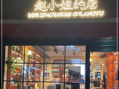 门面-赵小姐的店(鼓浪屿三友店)