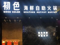 -初色海鲜自助(朝阳北路店)
