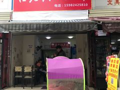 门面-怪老头甜不辣(抚琴小区店)