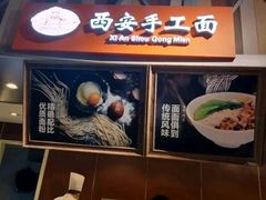 -西安手工面(万象城店)