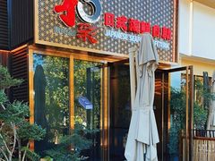 -和彩放题餐厅(酒仙桥店)