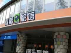 -喜鹊愉家酒店(郑州曼哈顿博览中心地铁站店)