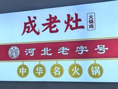 -成老灶火锅鸡·自选烧烤(汇君城店)