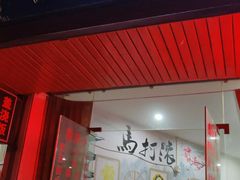 门面-马打滚